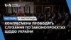 Конгресмени проводять слухання по законопроєктах щодо України.ЧАС-ТАЙМ