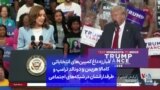 مبارزه داغ کمپین‌های انتخاباتی کامالا هریس و دونالد ترامپ و طرفدارانشان در شبکه‌های اجتماعی