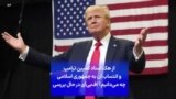 از هک اسناد کمپین ترامپ و انتساب آن به جمهوری اسلامی چه می‌دانیم؟ اف‌بی‌آی در حال بررسی