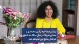 بازنشر مصاحبه نرگس محمدی با صدای آمریکا در سال ۱۴۰۰: نه شلاق، ‌نه زندان مانع من نخواهد شد