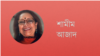 শামীম আজাদ