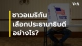 Thumbnail How Americans Vote
