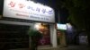 ប្រទេស​កូរ៉េ​ខាង​ជើង​កំពុង​ប្រើ​បុគ្គលិក​ភោជនីយដ្ឋាន​នៅ​ក្រៅ​ប្រទេស​ឲ្យ​ស៊ើបការណ៍​ឲ្យ​ខ្លួន