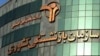 زیان‌دهی ۲۰ شرکت تابعه صندوق بازنشستگی کشوری