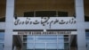 ایران در معرض اخراج از سازمان‌های علمی بین‌المللی؛ علت: نپرداختن حق عضویت