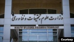 وزارت علوم، تحقیقات و فناوری ایران