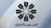  کانون نویسندگان ایران: پرونده‌سازی علیه فعالان نشانه «هراس حکومت» است