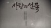 [뉴스풍경] 북한 인권영화 ‘사랑의 선물’ 국제사회 호응 