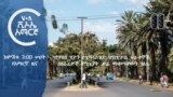 ከምሽቱ 3:00 የአማርኛ ዜና