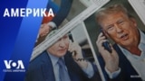«Америка» – 13 февраля 2025 
