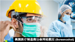 美国防护品制造商组游说团体推动政策改变以摆脱对中国产品的依赖。（美国医疗制造商协会网站截图）