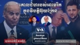 Reporter's Notes Ukraine III - US Role - Thumbnail