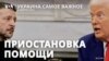 Заморозка американской помощи