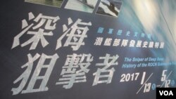 台湾军史馆举办潜舰部队发展史迹特展(美国之音张永泰拍摄)