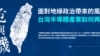 台湾电子时报社长：中国半导体“弯道超车”很难 “弯道翻车”的机率较高