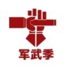 軍武季