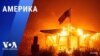 «Америка» – 8 января 2025 
