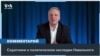 «Навальный показал, что сторонников нормальной России – много» 