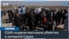 Столкновения в Сирии: более тысячи погибших 