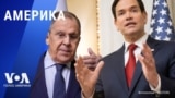 «Америка» – 12 марта 2025 