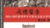 七七事變85週年 新書揭示國民政府抗戰前的“雙重策略”