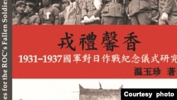《戎禮馨香—1931-1937國軍對日作戰紀念儀式研究》新書封面(部分）。（溫玉珍提供）