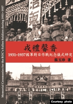 《戎禮馨香—1931-1937國軍對日作戰紀念儀式研究》新書封面。（溫玉珍提供）