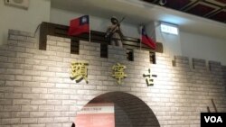 台湾古宁头战役70周年纪念特展场景之一 (美国之音 齐勇明)