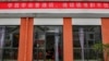 中國四川省越西縣一所幼兒園入門處懸掛的學習普通話的標語。 （2020年9月11日）