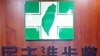 台湾民进党败选检讨报告引争议