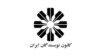 نشست ادبی کانون نویسندگان توسط یک «نهاد امنیتی» لغو شد
