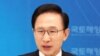 李明博﹕南韓人民不能害怕與北韓開戰