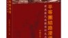 《平等团结路漫漫》一书封面 （来源：新世纪出版社）