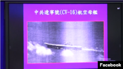 台湾国防部在2020年4月23日记者会上首次公布对中国航母辽宁号监控空照图(台湾国防部脸书截屏)