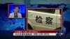 时事大家谈：刘迎霞案，反腐火烧政协？