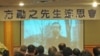 屹立不倒的巨树 - 缅怀中国民运领袖方励之