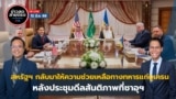 ข่าวสดสายตรงจากวีโอเอ ไทย วันพุธ ที่ 12 มีนาคม พ.ศ. 2568