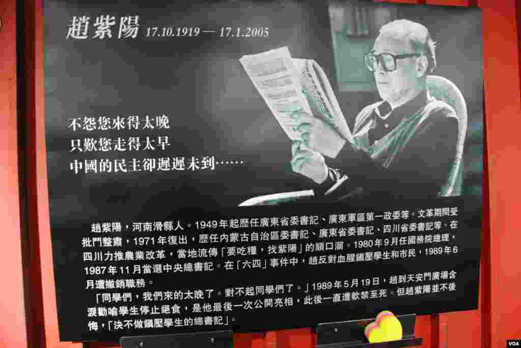 支聯會在六四紀念館放置趙紫陽生平簡介的海報。(美國之音湯惠芸攝)