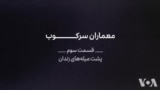 مستند: معماران سرکوب - بخش سوم - پشت میله‌ها
