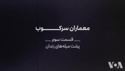 مستند: معماران سرکوب - بخش سوم - پشت میله‌ها
