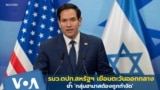 รมว.ตปท.สหรัฐฯ เยือนตะวันออกกลาง ย้ำ 'กลุ่มฮามาสต้องถูกกำจัด' 
