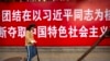 上班摸鱼反内卷 习式社会主义弊端呈现