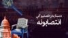  د سنا مجلس د رخصتۍ پر مهال ټاکنې