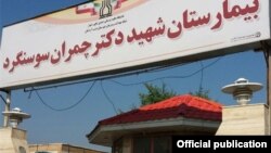بیمارستان شهید چمران سوسنگرد- استان خوزستان