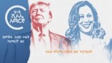 ዩኤስ ምርጫ 2024 ልዩ ፕሮግራም