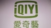 中国爱奇艺有意在台设立子公司(美国之音张永泰拍摄)