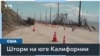 Ливни, оползни и торнадо в Калифорнии