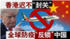 香港风云：香港为何迟不“封关”？全球防疫“反锁”中国？