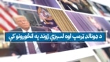 د ډونالډ ټرمپ اوه لسیزې ژوند په انځورونو کې