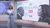 ደቂ ኣንስትዮ ወሃብቲ ድምጺ ኣብ ምርጫ 2024